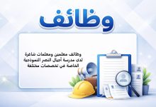 وظائف معلمين ومعلمات شاغرة لدى مدرسة أجيال النصر النموذجية الخاصة في تخصصات مختلفة