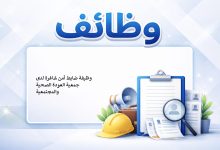 وظيفة ضابط أمن شاغرة لدى جمعية العودة الصحية والمجتمعية