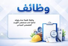 وظيفة طبيبة نساء وتوليد شاغرة لدى مستشفى الكويت التخصصي الميداني