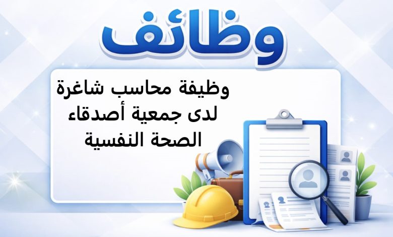 وظيفة محاسب شاغرة لدى جمعية أصدقاء الصحة النفسية