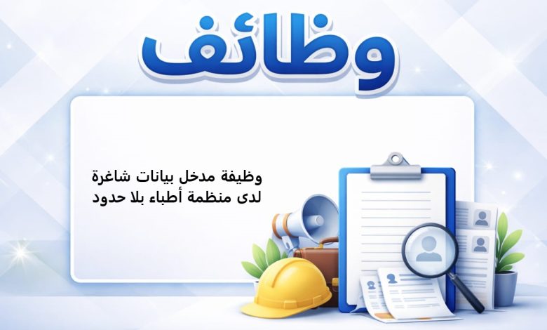 وظيفة مدخل بيانات شاغرة لدى منظمة أطباء بلا حدود