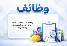 وظيفة مدير حالة شاغرة لدى مركز التدريب المجتمعي وإدارة الأزمات