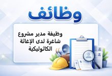 وظيفة مدير مشروع شاغرة لدى الإغاثة الكاثوليكية