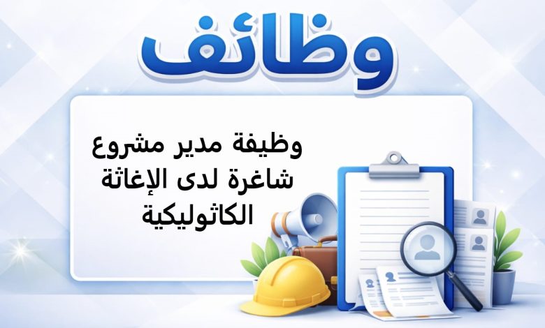 وظيفة مدير مشروع شاغرة لدى الإغاثة الكاثوليكية
