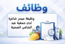 وظيفة ميسر شاغرة لدى جمعية عبد الشافي الصحية