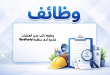 وظيفة نائب مدير العمليات شاغرة لدى منظمة WeWorld