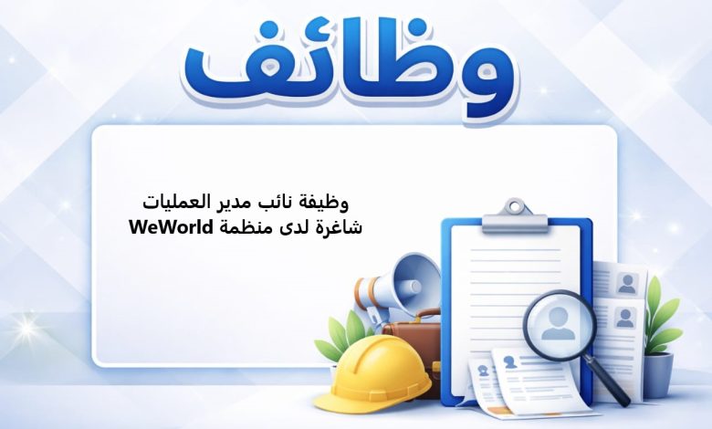 وظيفة نائب مدير العمليات شاغرة لدى منظمة WeWorld
