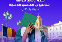 منح دراسية في رومانيا 2026/2027.. فرصة جديدة لخريجي الثانوية لاستكمال البكالوريوس والماجستير والدكتوراة