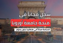 منحة Central European University في هنغاريا بتمويل كامل 2026.. فرصة أكاديمية عالمية لطلاب غزة
