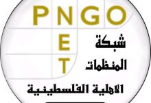 شبكة المنظمات الأهلية الفلسطينية تعلن عن وظائف شاغرة لخريجي الإدارة والمحاسبة للعمل في غزة