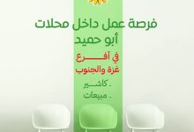 وظائف جديدة داخل معارض محمص ومكسرات أبو حميد في غزة والجنوب