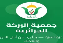 نشر كشوفات الدفعة الأولى لمستفيدي جمعية البركة في قطاع غزة... 14 ألف أسرة ضمن المرحلة الأولى