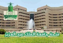 منحة جامعة الملك عبدالعزيز 2026 في السعودية – فرصة ممولة بالكامل للدراسة في جدة