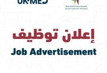 مستشفى UK-MED الميداني بخانيونس يعلن عن وظيفة أخصائي علاج طبيعي