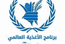 تفاصيل فرص العمل لدى برنامج الغذاء العالمي (WFP)