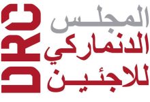 المجلس الدنماركي للاجئين (DRC) يعلن عن وظيفة مسؤول موارد بشرية وإدارة في غزة بعقد قابل للتمديد
