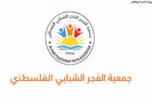 جمعية الفجر الشبابي الفلسطيني
