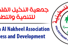 جمعية النخيل الفلسطينية تعلن عن وظائف في عدة تخصصات إنسانية