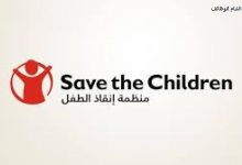 رابط وخطوات تسجيل البيانات في منظمة إنقاذ الطفل الدولية بقطاع غزة