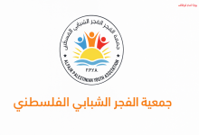 كيفية التسجيل في برنامج الدعم الإنساني لجمعية الفجر الشبابي الفلسطيني