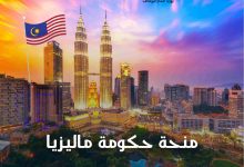 منحة حكومة ماليزيااا
