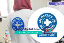 وظائف شاغرة في قطاع غزة لدى منظمة أطباء العالم MDM