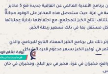 شعار برنامج الأغذية العالمي وإعلان دعم المخابز بالوقود في غزة.