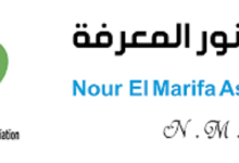 رابط تسجيل الأطفال في جمعية نور المعرفة للأيتام