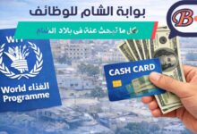 المساعدات النقدية في غزة 2026 من برنامج الأغذية العالمي WFP وتحديث بيانات المستفيدين