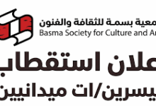 فرص عمل جمعية بسمة للثقافة والفنون
