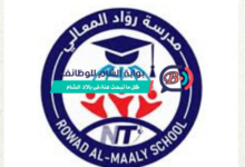 مدرسة وروضة رواد المعالي بغزة تعلن عن وظيفة معلمة روضة