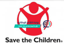 منظمة إنقاذ الطفل تفتح باب التوظيف