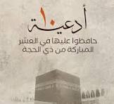 أدعية العشر الأوائل من ذي الحجة - مدونة بوابة الشام