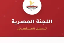 رابط التسجيل للمساعدات اللجنة المصرية