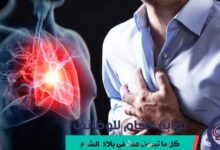 التفرقة بين آلام الصدر الناتجة عن الغازات وتلك الناتجة عن القلب قد تنقذ حياة.