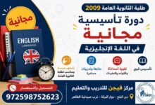 دورة إنجليزية مجانية لطلبة ثانوية 2009 دير البلح - بوابة الشام