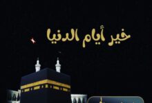 العشر من ذي الحجة