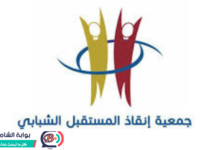 جمعيه انقاذ المستقبل الشبابى (1)